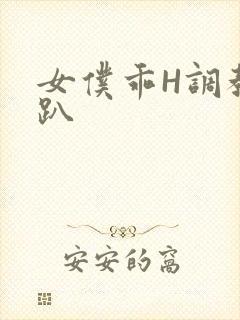 女仆乖H调教跪趴