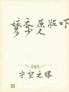 嫁衣原版吓死了多少人