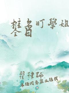 椎名町学姐的安全日