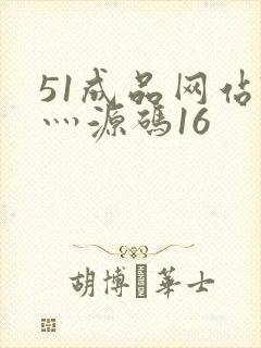 51成品网站W灬源码16
