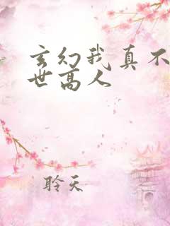 玄幻我真不是盖世高人