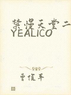 禁慢天堂二维码YEALICO