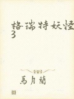 格瑞特妖怪学院3