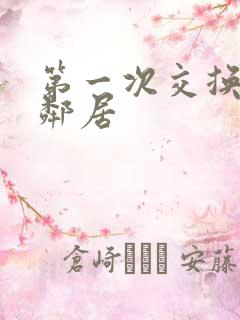 第一次交换完美邻居