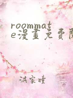 roommate漫画免费阅读