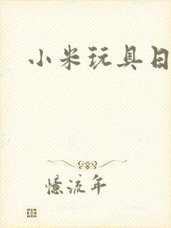小米玩具日记
