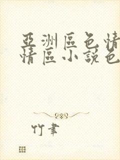 亚洲区色情区激情区小说色情书