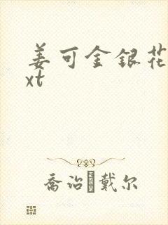 姜可金银花露txt