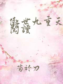 傲世九重天全文阅读