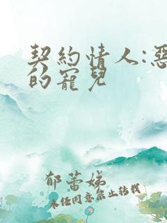 契约情人:恶魔的宠儿