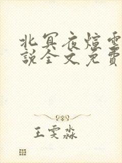 北冥夜煊云倾小说全文免费阅读