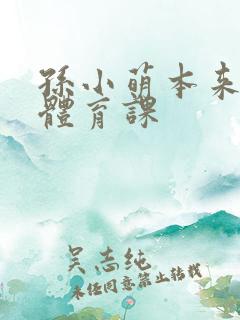 孙小萌本来在上体育课