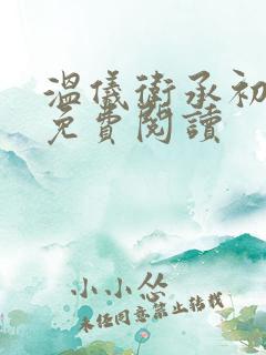 温仪卫承初小说免费阅读