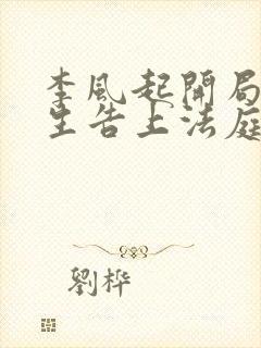 李风起开局被学生告上法庭