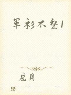 军衫不整1