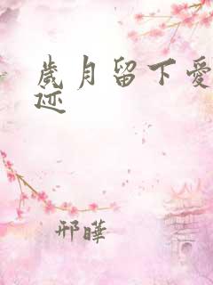 岁月留下爱的轨迹