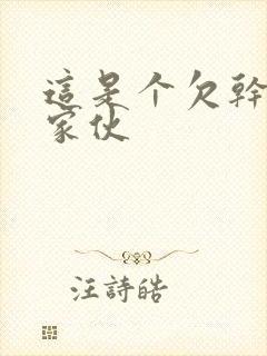 这是个欠干的小家伙