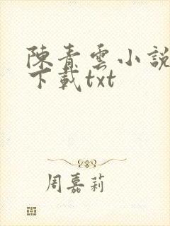 陈青云小说全集下载txt