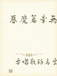 恶魔篇章无弹窗