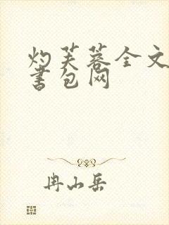 灼芙蓉全文阅读书包网