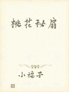 桃花秘扇