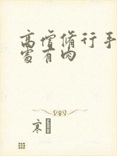 高僧修行手册双处有肉