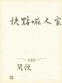 快点嘛人家痒