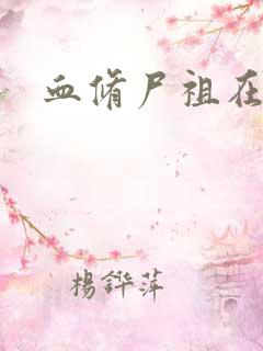 血修尸祖在现代