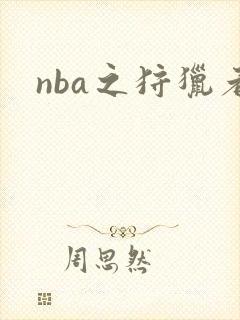 nba之狩猎者