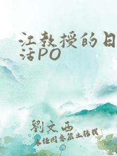 江教授的日常生活PO
