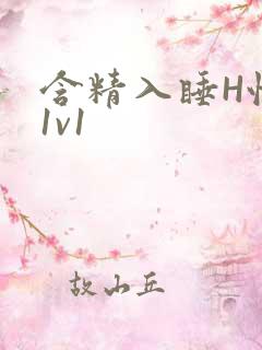 含精入睡H性瘾1v1