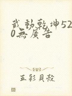武动乾坤5200无广告