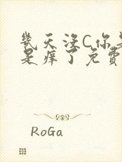 几天没C你是不是痒了免费