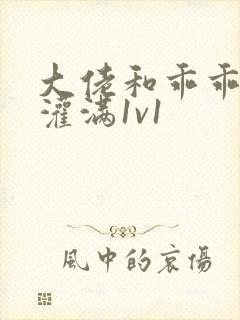 大佬和乖乖女h灌满1v1