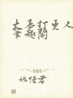大奉打更人免费笔趣阁