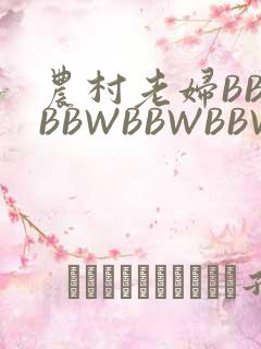 农村老妇BBWBBWBBWBBWBBWW
