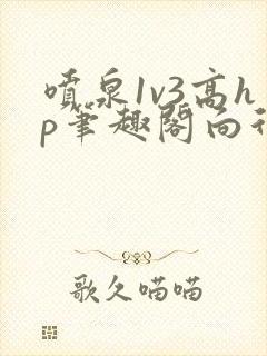 喷泉1v3高hp笔趣阁向行