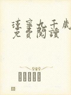 瑾宁九千岁小说免费阅读