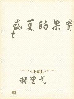 盛夏的果实txt