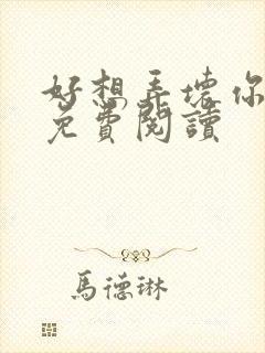 好想弄坏你医生免费阅读