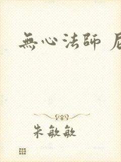无心法师 尼罗