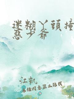 迷糊丫头撞上邪恶少爷