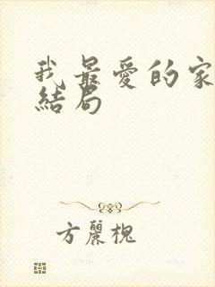 我最爱的家人大结局