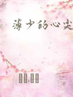 薄少的心尖宠妻