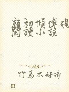 颜初倾傅砚免费阅读小说