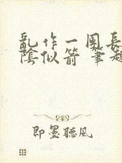 乱作一团长日光阴似箭 笔趣阁