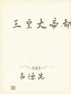 玉皇大帝都市行