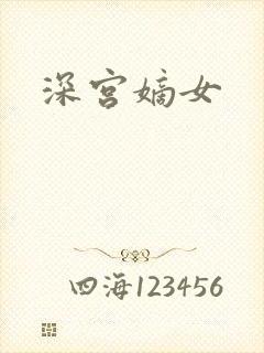 深宫嫡女