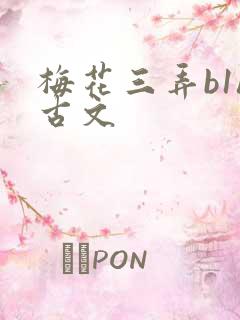 梅花三弄b1h古文