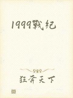 1999战纪